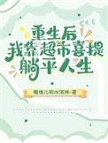 短剧重生后我靠囤货养媳妇免费观看