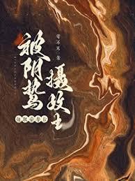 囚妻木兮娘免费阅读全文