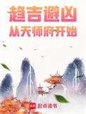 趋吉避凶从天师府开始TXT全集