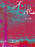 不诡by糠木txt