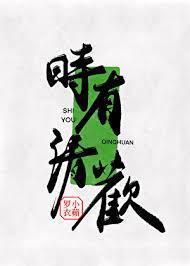 时有清欢是什么意思