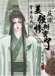 穿书后我被美惨强反派掰弯了(衾寒月暖)
