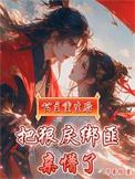 公主重生后把狠戾绑匪亲懵了阅读