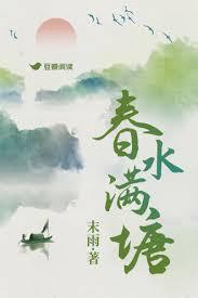 春水满池塘
