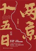 两京十五日什么时候上映