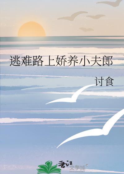 逃难路上娇养小夫郎by与蓝书