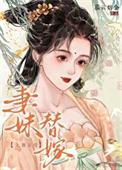 替嫁妹妹是哪个