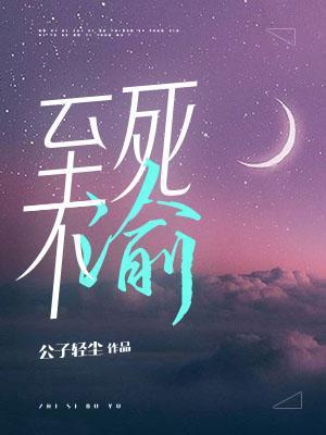 至死不渝by公子轻尘免费阅读