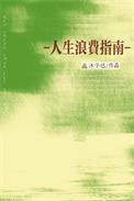 人生浪费指南图片