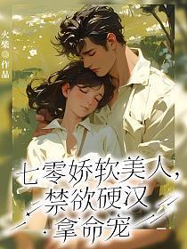 重生七零娇软美人被禁欲大佬宠上天