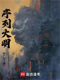 序列大明电子书TXT