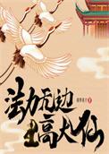 法力无边高大仙 txt
