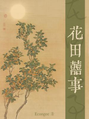 花田喜事粤语版