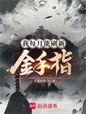 我每个月都能刷金手指