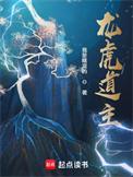 龙虎道主修炼体系