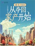 重生1983 开始