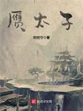 赝太子 荆柯守
