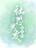 社恐的我太受欢迎作者橘铃