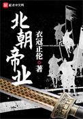 北朝帝王群