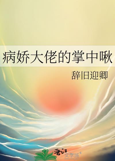 病娇大佬掌心宠又奶又飒