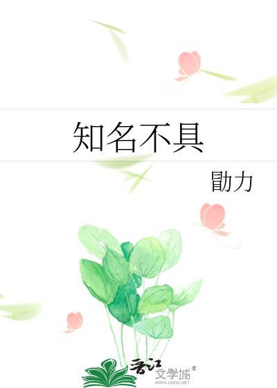 知名不具免费阅读无弹窗
