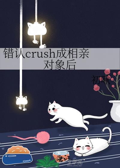 错认crush成相亲对象后笔趣阁最新章节