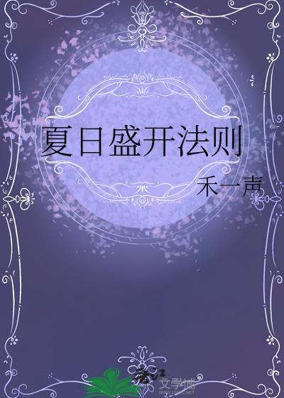 夏日盛开在线阅读