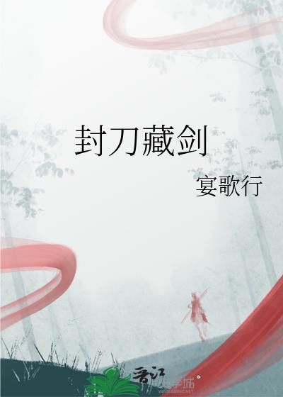 封刀好看么