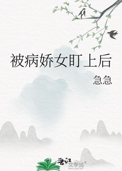 被病娇盯上的美人全文免费阅读