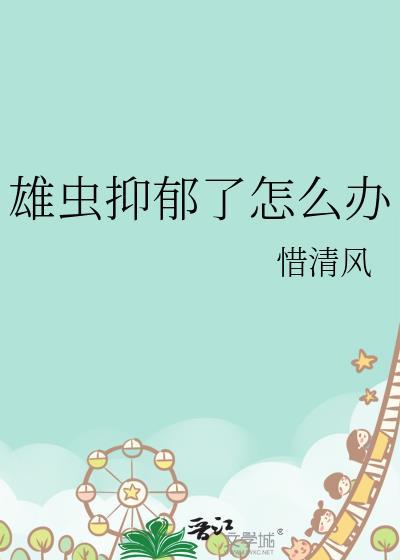 雄虫抑郁了怎么办TXT