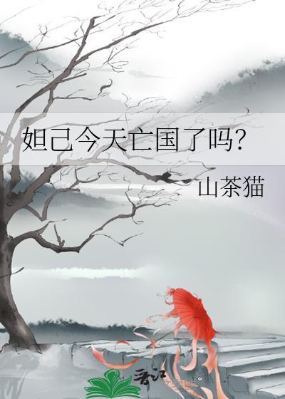 妲己今天亡国了吗百度