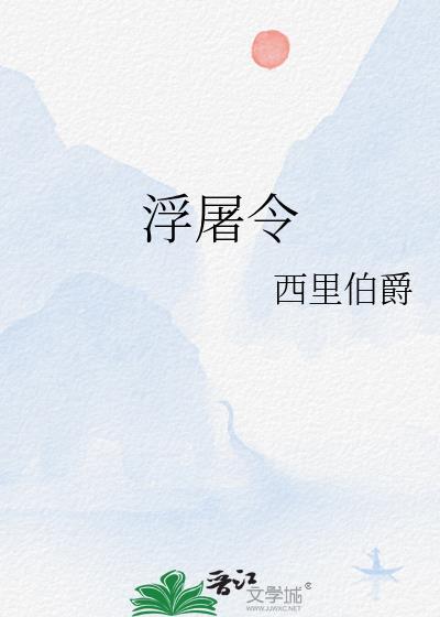 浮屠令_西里伯爵