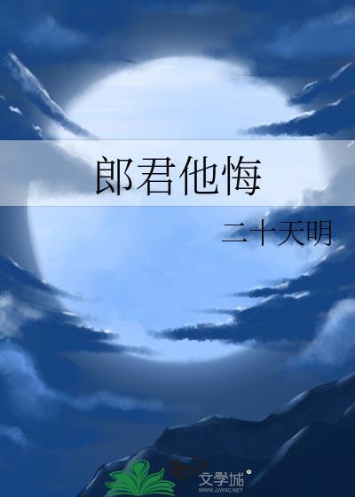 郎君他悔讲的什么