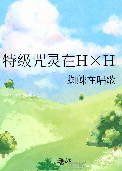 特级咒灵by情海与诗