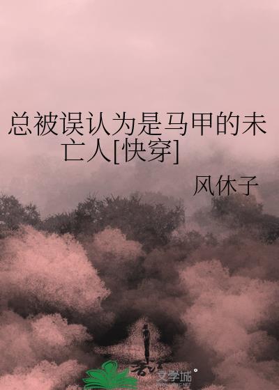 总被误会成凶手是哪个网站的