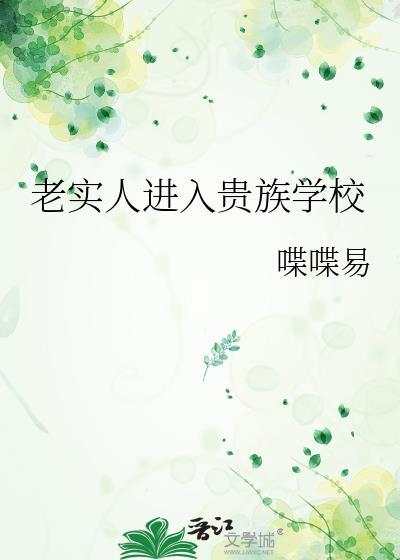 老实人进入贵族学校在线阅读第25章
