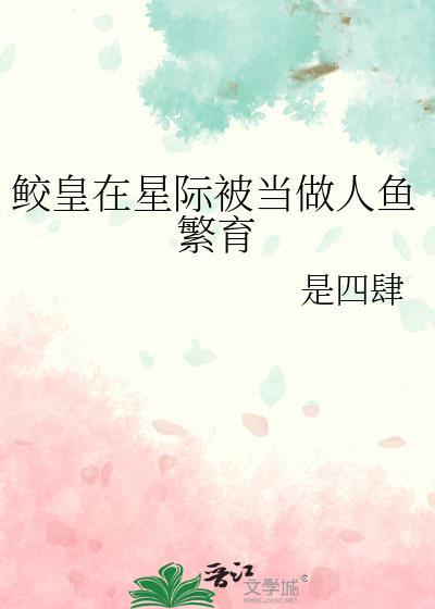 鲛人和皇上的