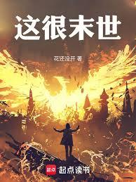 这很末世 花还没开