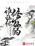 谁让他修仙的完结了吗
