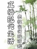 老祖宗们破防啦不想秃头的少女