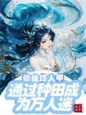 修真路人甲全文阅读
