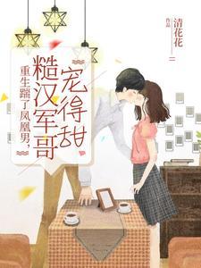 重生踹掉白月光免费阅读