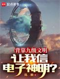 9级文明能干过12级文明吗
