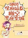 侯府嫡女搬空半座皇城起点