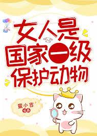 女人是国家一级保护动物 ...
