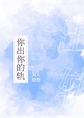 你出你的轨手机阅读