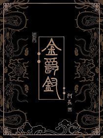 金爵钗小芙的cp是谁