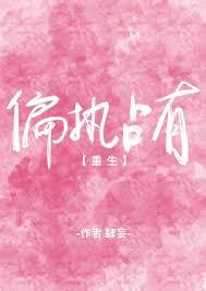 偏执占有重生肆妄全文阅读
