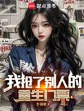 我抢了别人的重生门票 笔趣阁