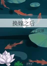换嫁后我成了